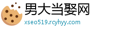 男大当娶网